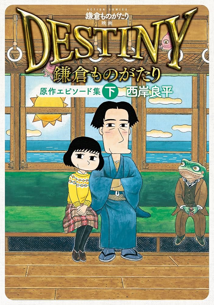 鎌倉ものがたり 映画「DESTINY鎌倉ものがたり」原作エピソード集(下