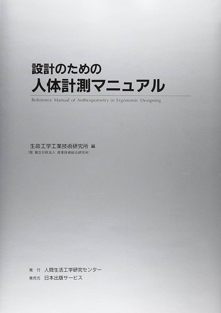 設計のための人体計測マニュアル | 通商産業省工業技術院生命工学技術