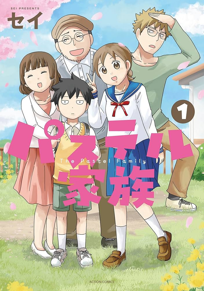 パステル家族(1) (アクションコミックス(comico BOOKS)) | セイ |本