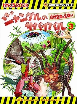 ジャングルのサバイバル3 (大長編サバイバルシリーズ) | 洪在徹