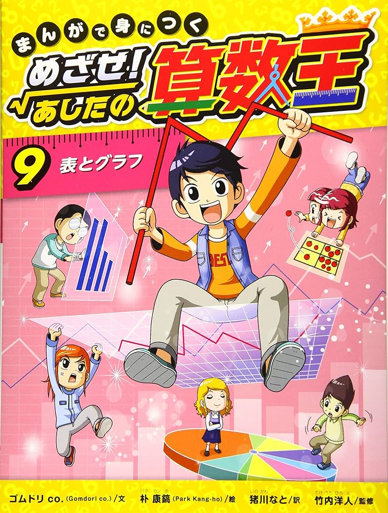 まんがで身につく めざせ！ あしたの算数王 (9) 表とグラフ | ゴムドリ