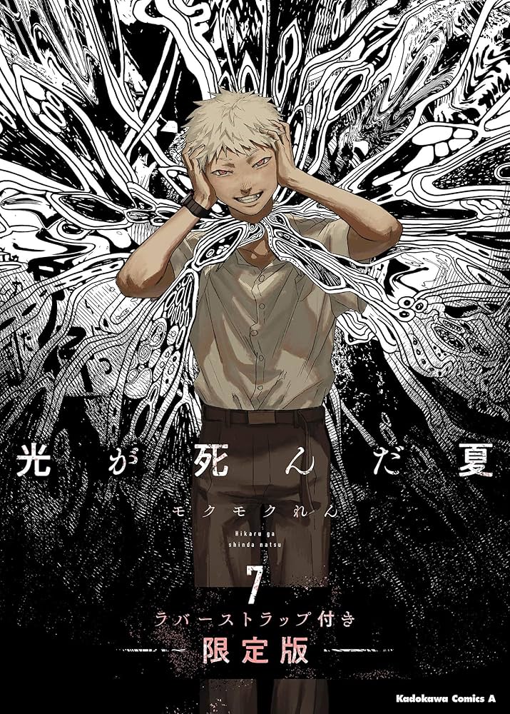Amazon.co.jp: 光が死んだ夏 7 ラバーストラップ付き限定版 (角川