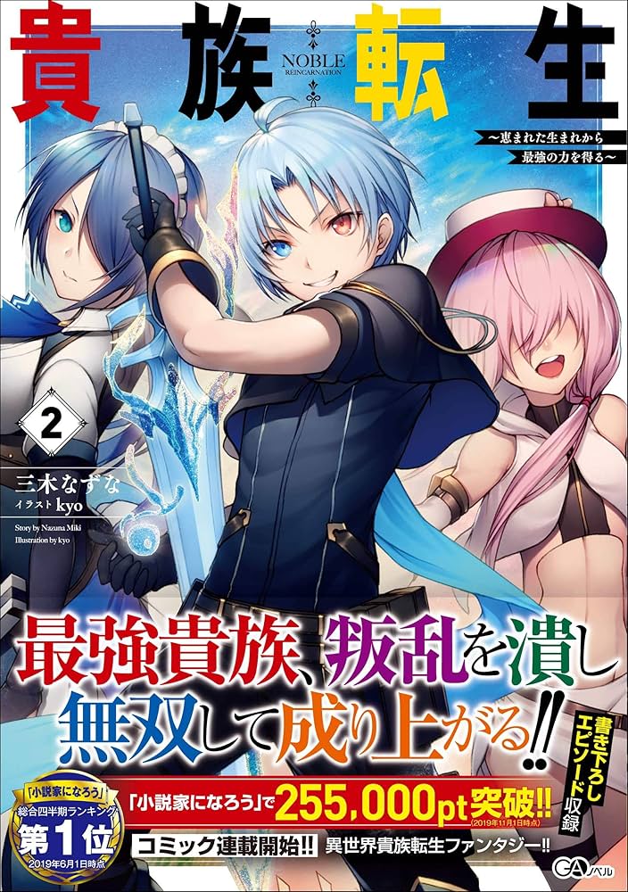 貴族転生2 ～恵まれた生まれから最強の力を得る～ (GAノベル) | 三木