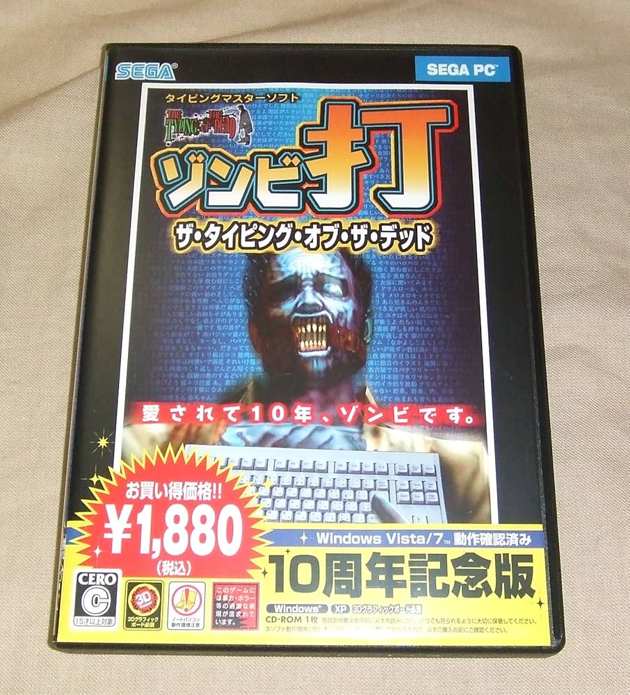 Amazon | ザ・タイピング・オブ・ザ・デッド 10周年記念版 | 資格