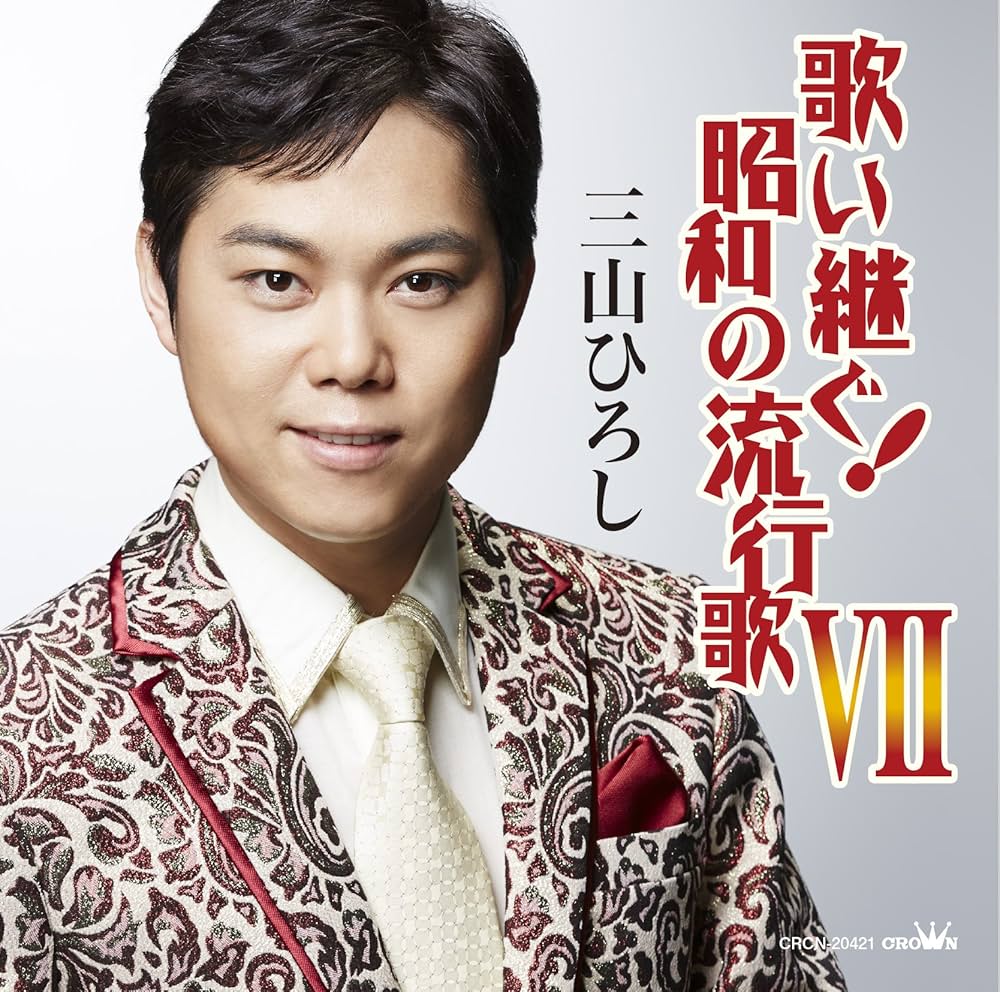 Amazon.co.jp: 歌い継ぐ! 昭和の流行歌VII - 三山ひろし: ミュージック