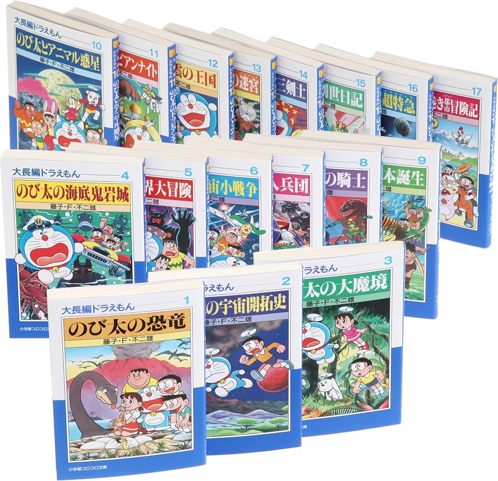 コロコロ文庫大長編ドラえもん 文庫版 コミック 全17巻完結セット