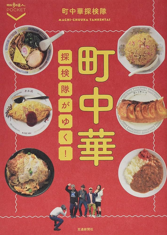 町中華探検隊がゆく！ (散歩の達人POCKET) | 町中華探検 |本 | 通販