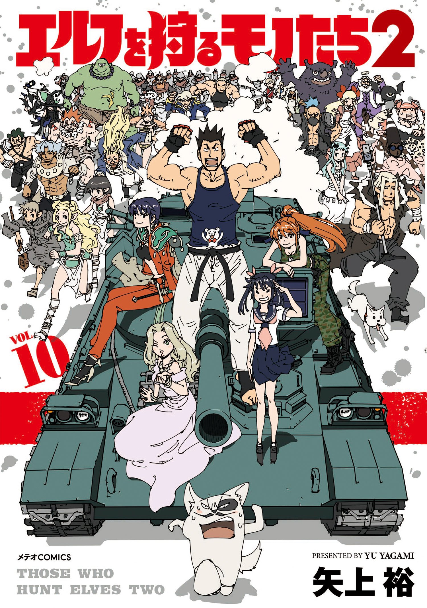 エルフを狩るモノたち2(10) (メテオCOMICS) | 矢上裕 |本 | 通販 | Amazon