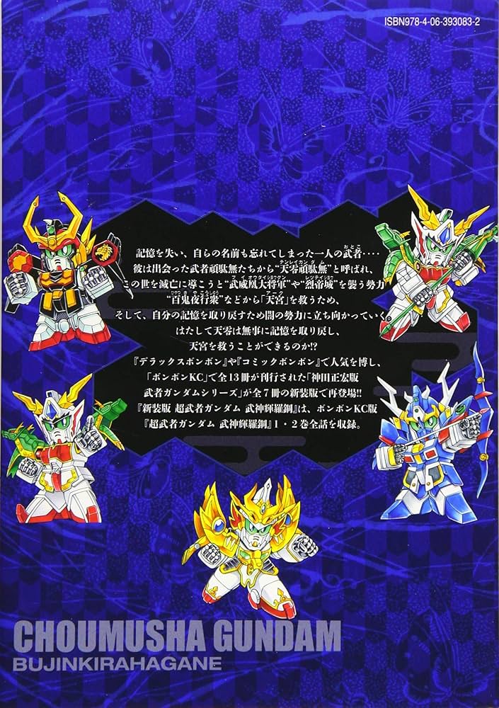 新装版 超武者ガンダム 武神輝羅鋼 (KCデラックス) | 神田 正宏, 横井