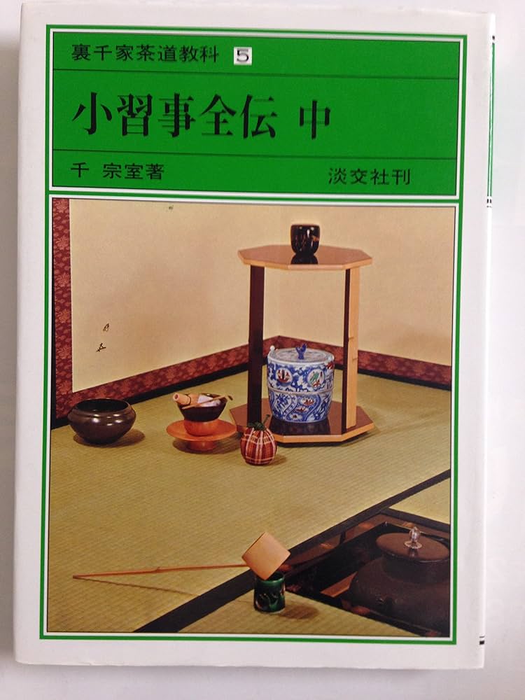 裏千家茶道教科 全17巻揃い 初歩の茶道 小習字全伝 特殊手前 茶事 他