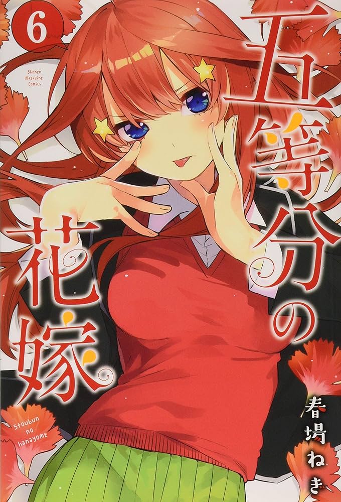 五等分の花嫁(6) (少年マガジンコミックス) | 春場 ねぎ |本 | 通販