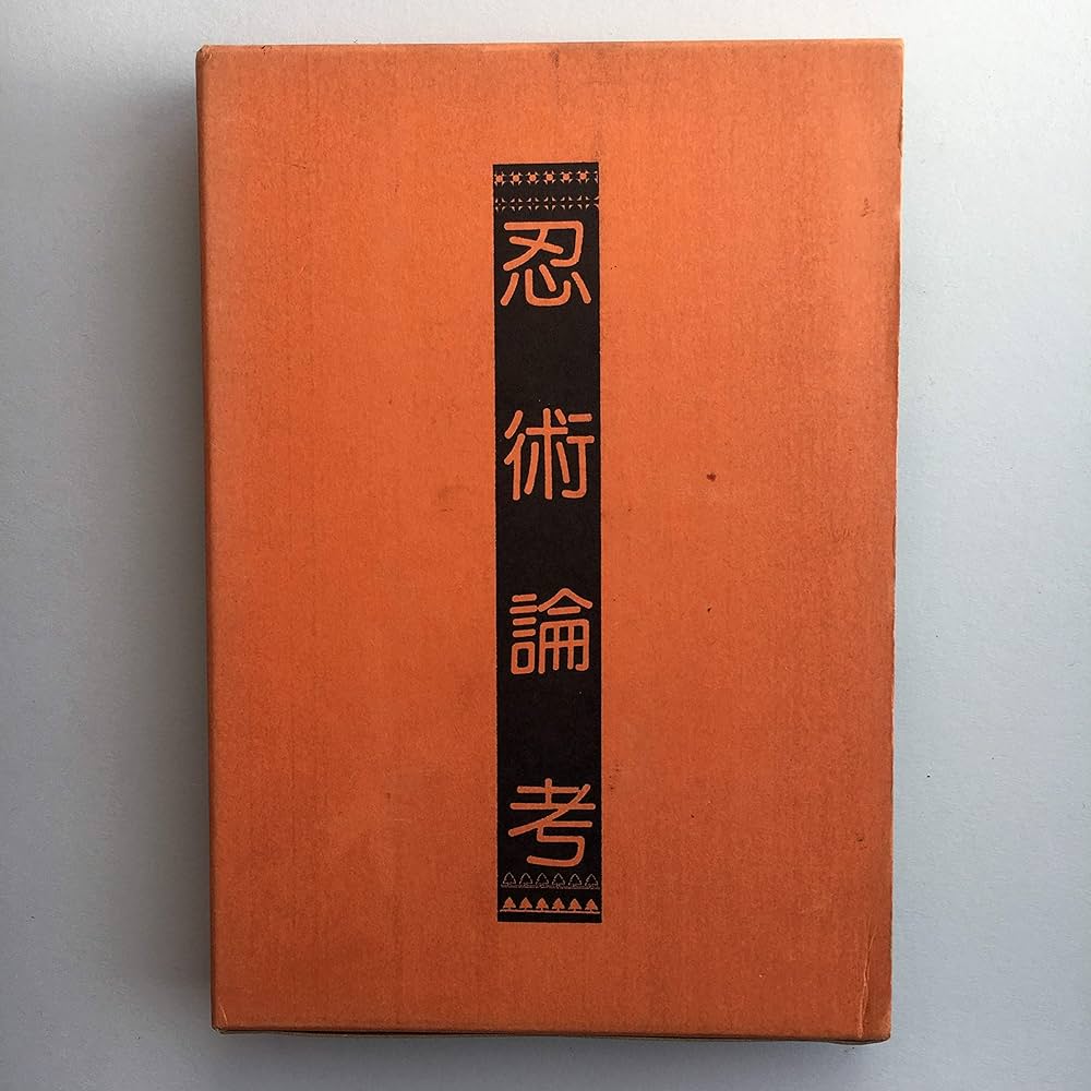 忍術論考 | 八切止夫 |本 | 通販 | Amazon