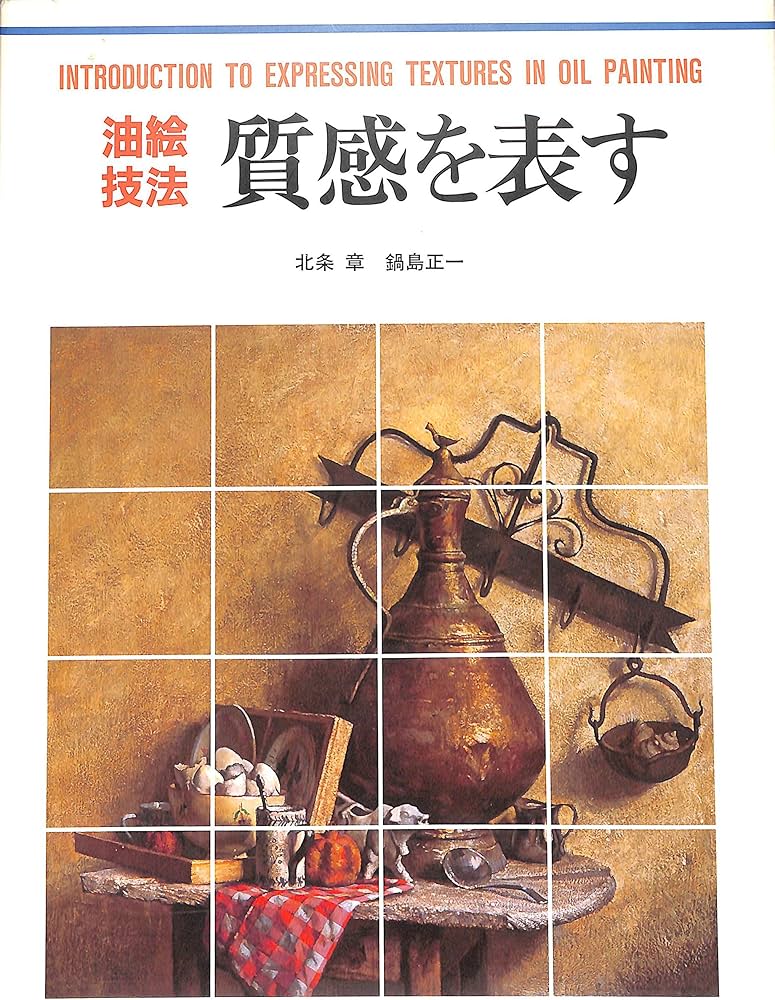 Amazon.co.jp: 油絵技法質感を表す (CULTURE SERIES) : 北条 章, 鍋島