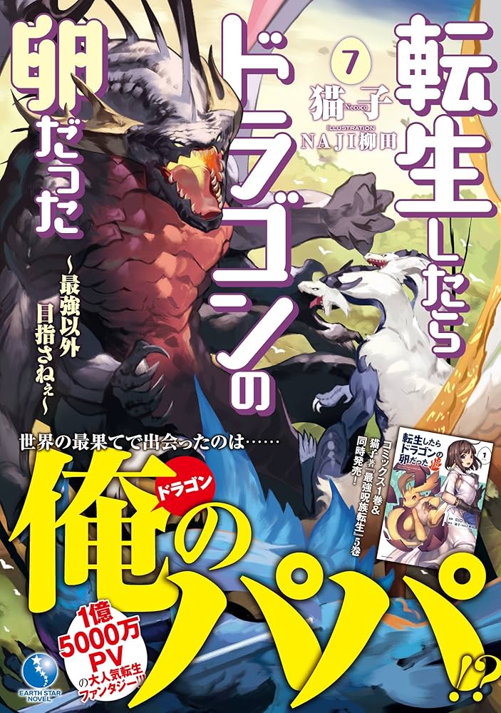 転生したらドラゴンの卵だった ~最強以外目指さねぇ~ 7 (アース