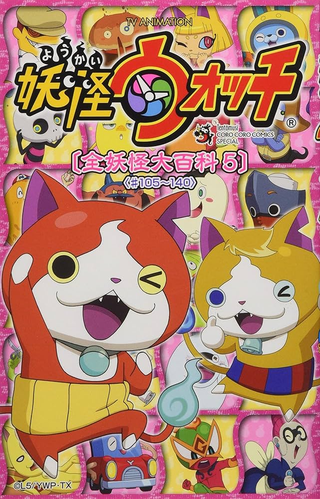 妖怪ウォッチ 全妖怪大百科 5 : TV ANIMATION (てんとう虫コミックス