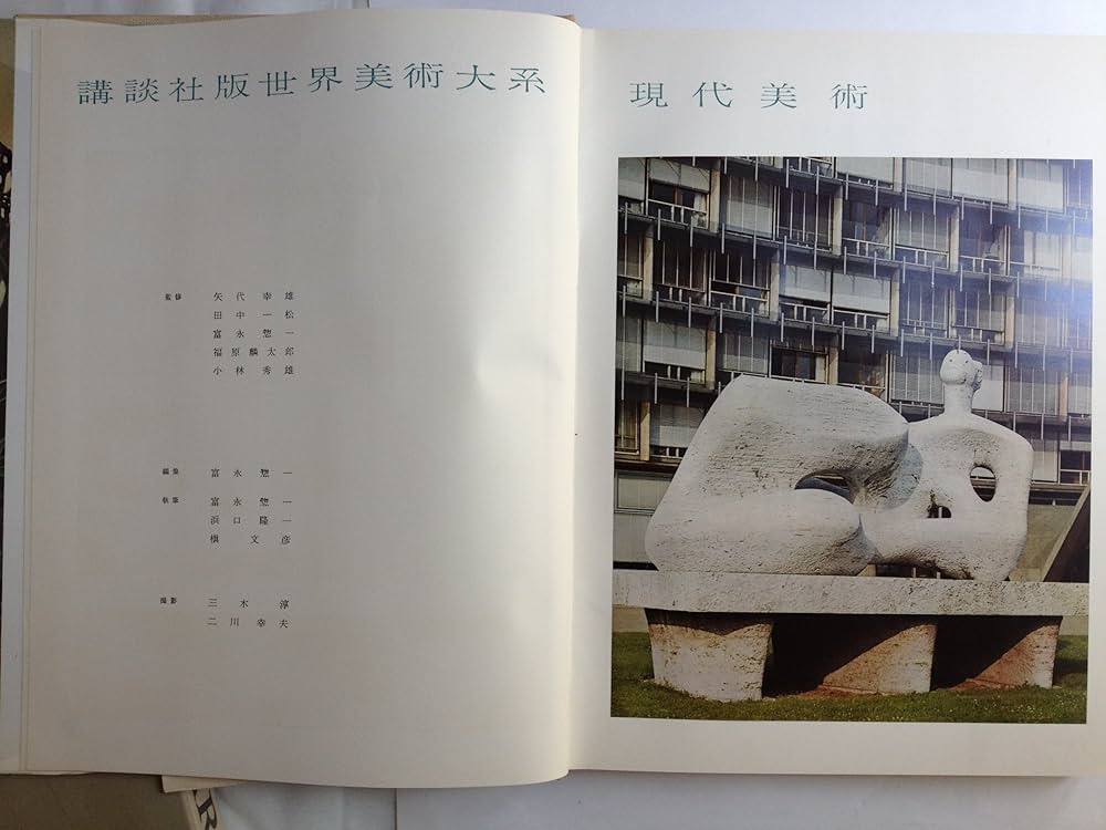 Amazon.co.jp: 現代美術 (講談社版世界美術大系(第24巻〉) : Japanese