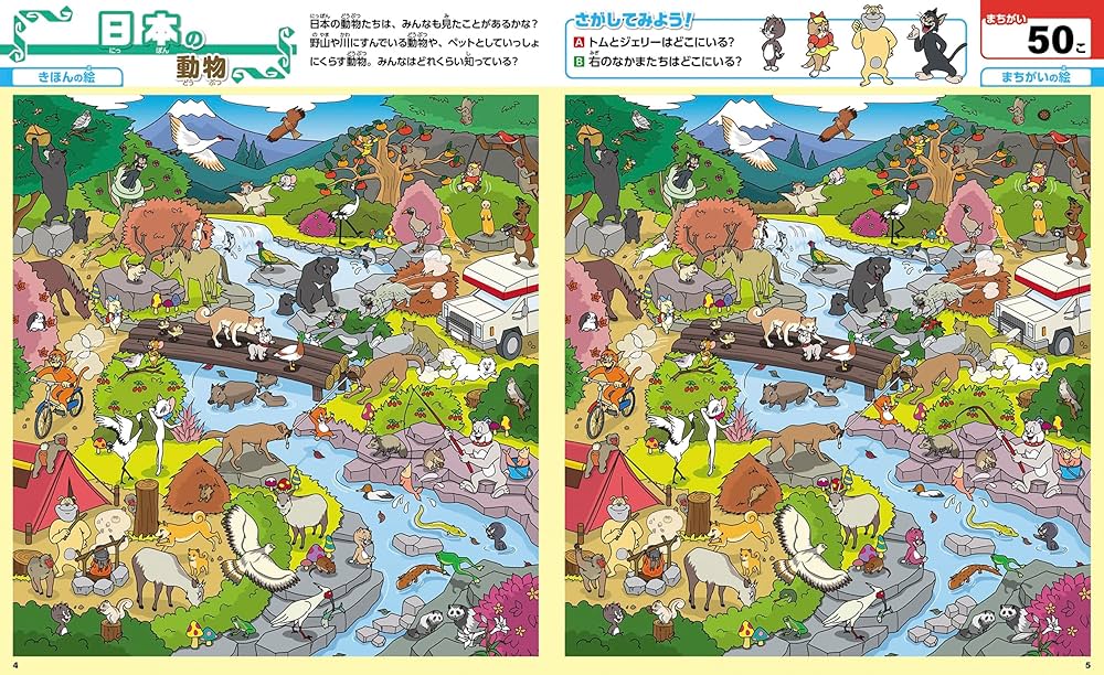 トムとジェリーのまちがいさがし 世界の動物に会いに行こう! (だいすき