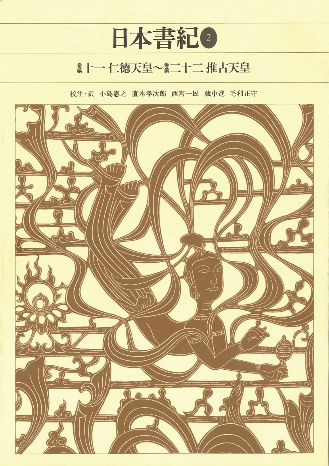 新編日本古典文学全集 (3) 日本書紀 (2) | 小島 憲之, 直木 孝次郎