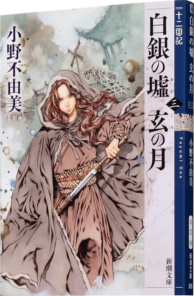 Amazon.co.jp: 白銀の墟 玄の月 第三巻 十二国記 (新潮文庫) : 小野