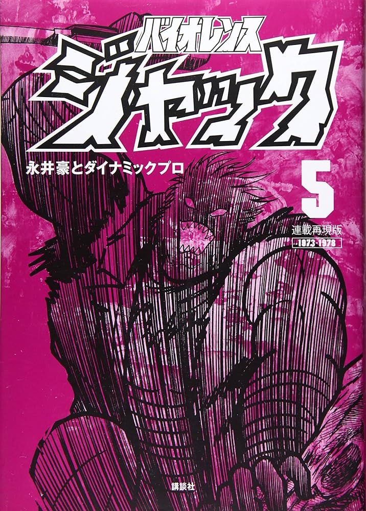 連載再現版 バイオレンスジャック(5) (KCデラックス) | 永井豪と