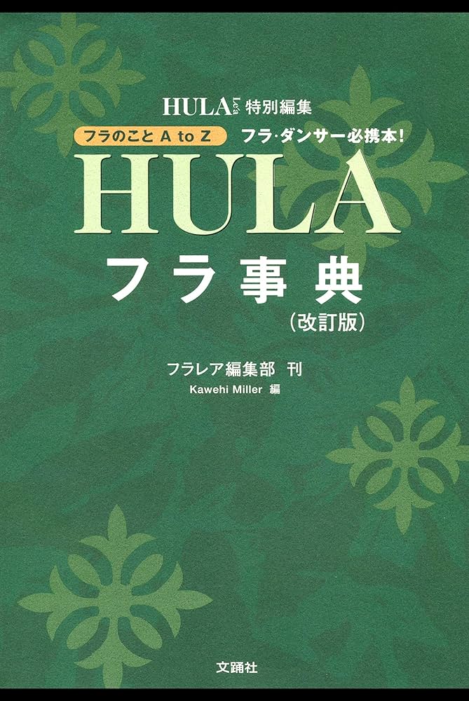 フラ辞典(改訂版)－フラ・ダンサー必携本！ | フラレア編集部 | 趣味