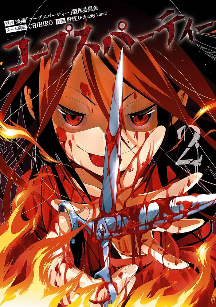 Amazon.co.jp: コープスパーティー 2巻 (デジタル版ガンガンコミックス