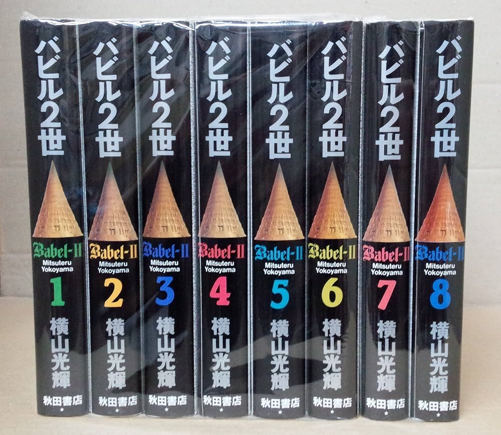 Amazon.co.jp: 豪華本バビル2世 全8巻セット : 本