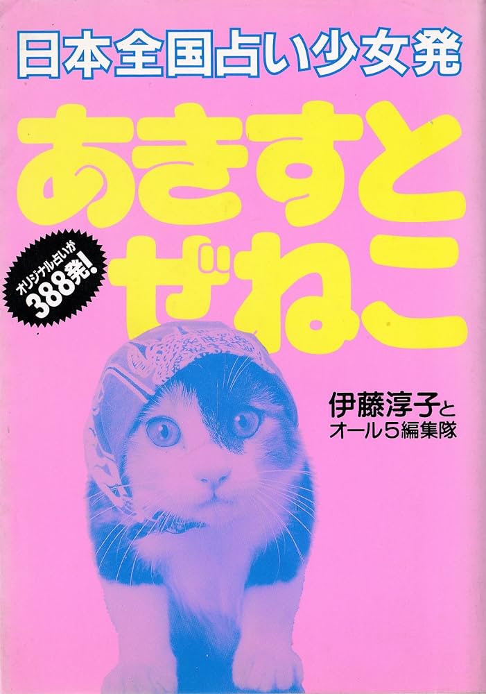 あきすとぜねこ: 日本全国占い少女発 オリジナル占いが388発 | 伊藤