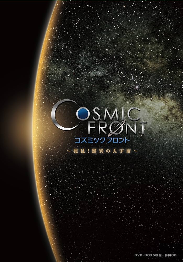 Amazon.com: NHK-DVD「コズミック フロント」DVD-BOX（DVD5枚+特典CD付