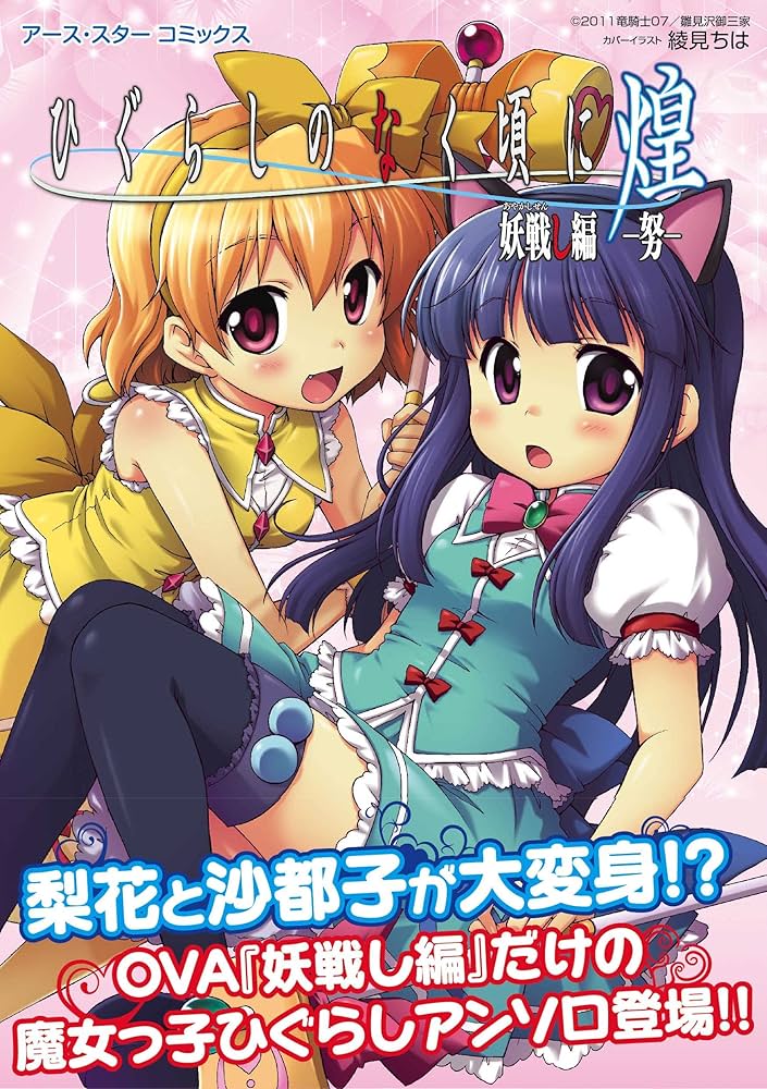 ひぐらしのなく頃に煌 妖戦し編-努- (アース・スター コミックス