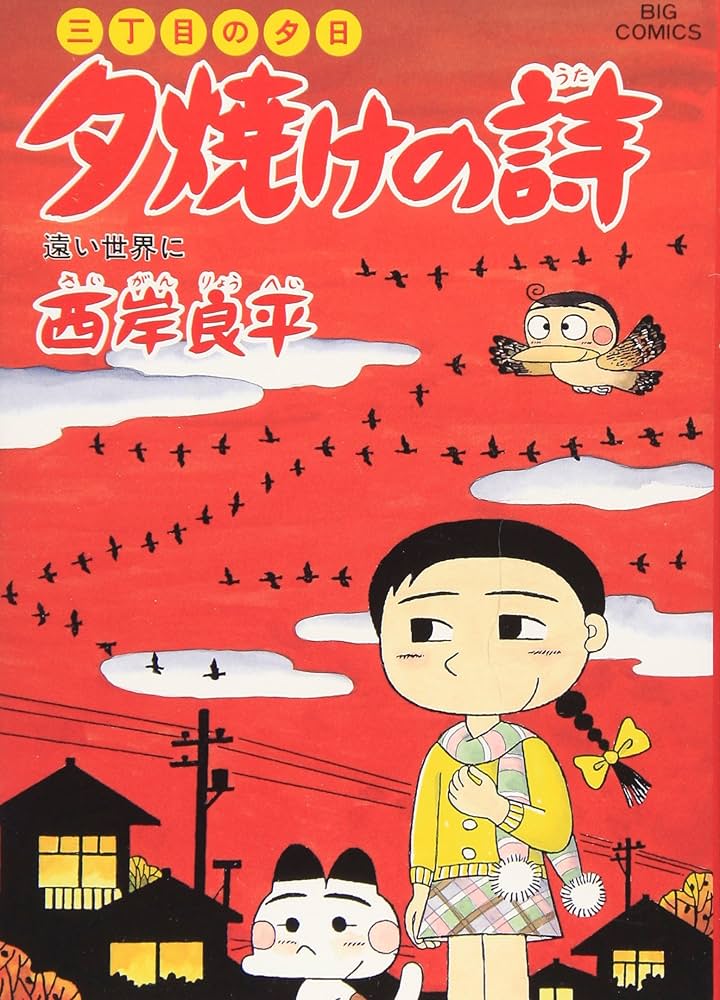 Amazon.co.jp: 夕焼けの詩 57 (ビッグコミックス) : 西岸 良平: 本