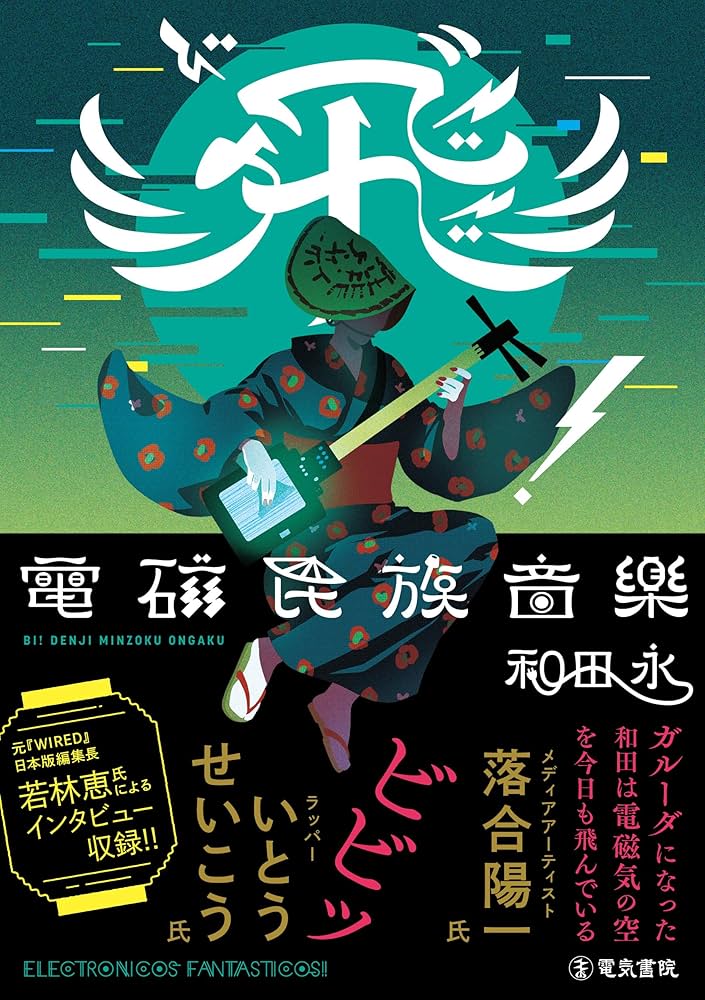 飛”(ビ)!電磁民族音楽 | 和田 永 |本 | 通販 | Amazon