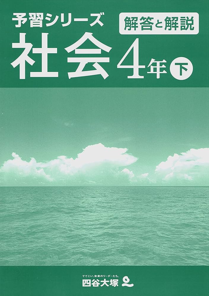予習シリーズ 社会 4年 上・下セット | 四谷大塚出版, 四谷大塚出版