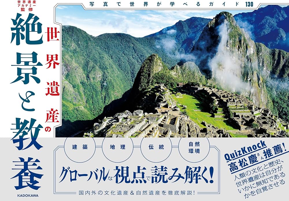 世界遺産の絶景と教養 写真で世界が学べるガイド130 | 世界遺産