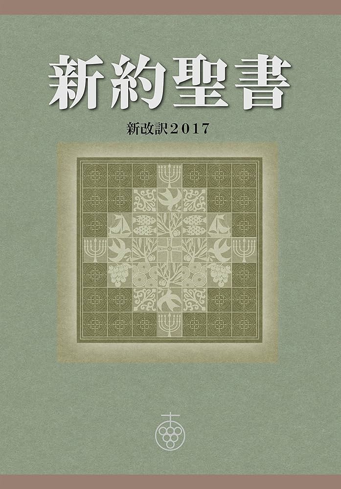 Amazon.co.jp: 新約聖書 新改訳2017 (新改訳聖書センター) 電子書籍