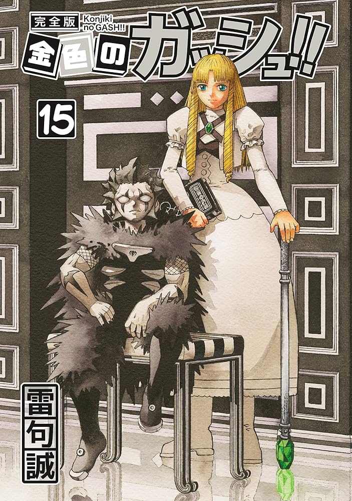 金色のガッシュ！！ 完全版（15） | 雷句誠 | マンガ | Kindleストア