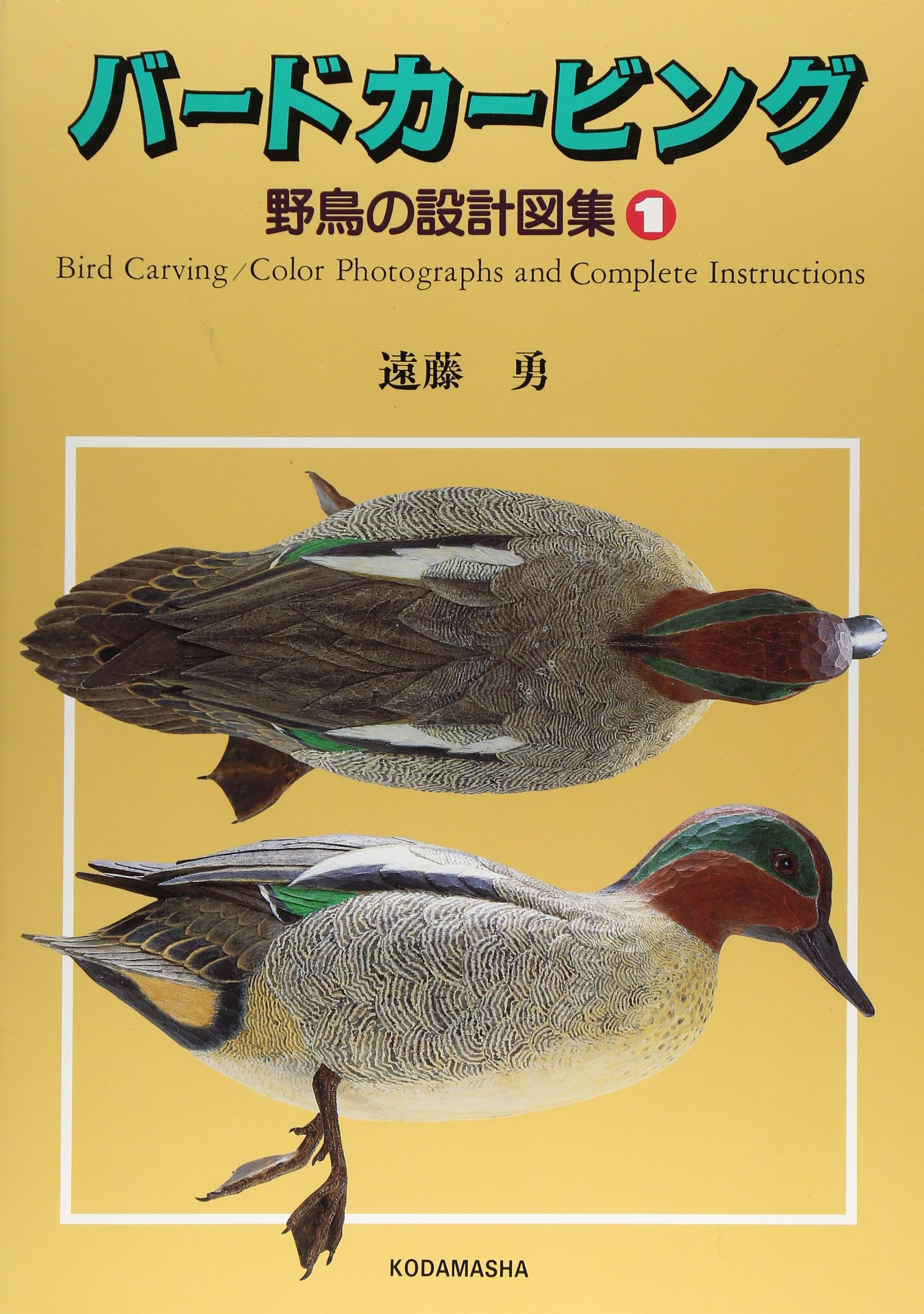 バードカービング 1: 野鳥の設計図集 | 遠藤 勇 |本 | 通販 | Amazon