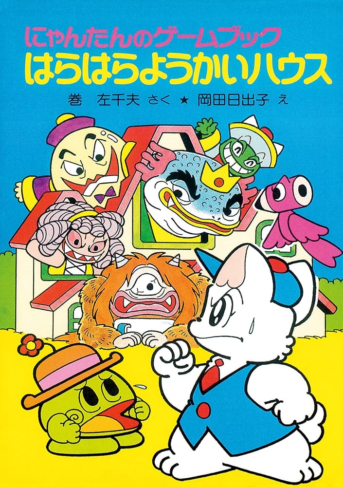 にゃんたんのゲームブック はらはらようかいハウス (ポプラ社の新