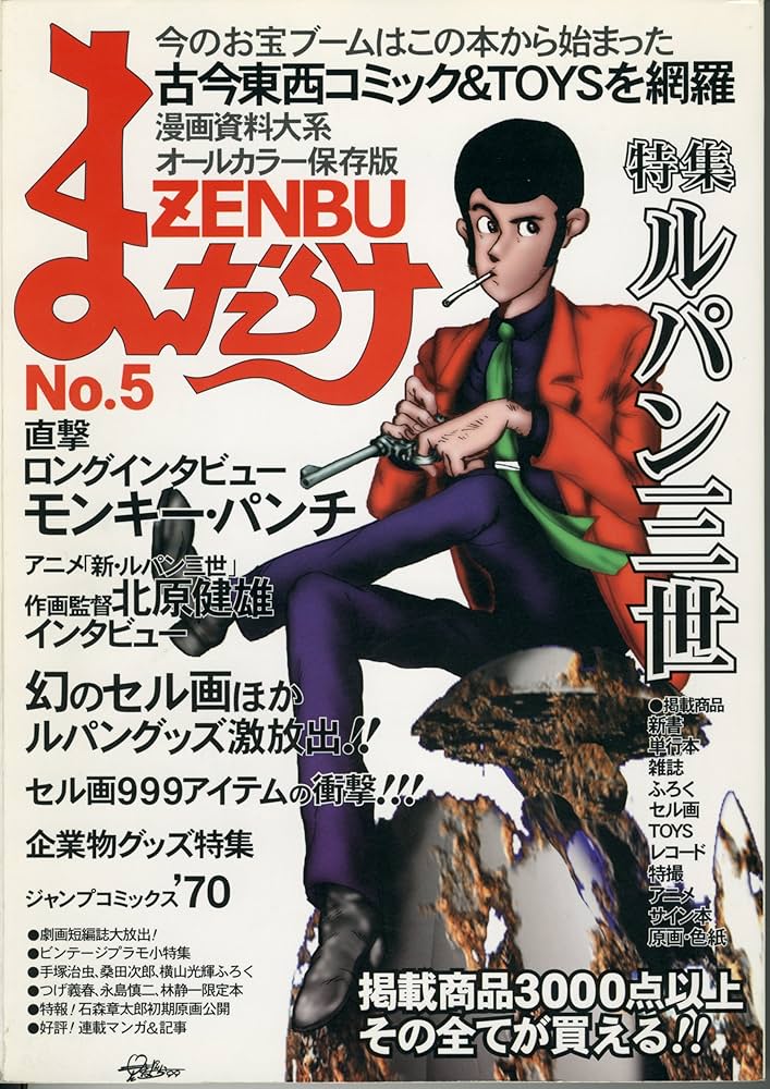 Amazon.co.jp: まんだらけZENBU 5 創刊号 : 本