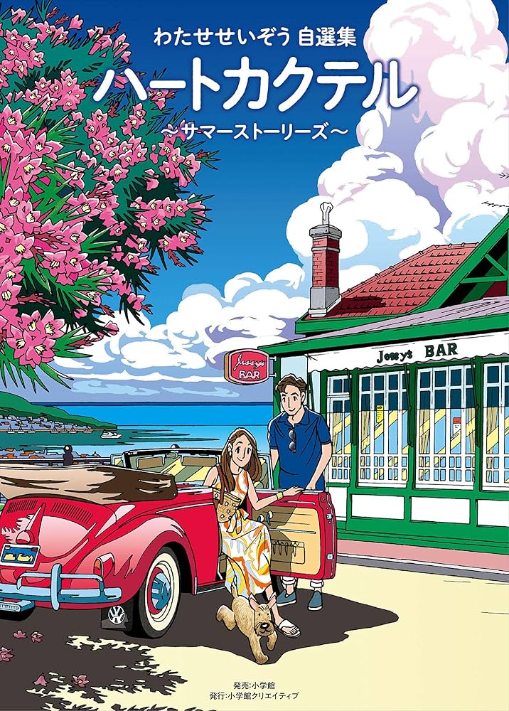 Amazon.co.jp: わたせせいぞう自選集 ハートカクテル サマー