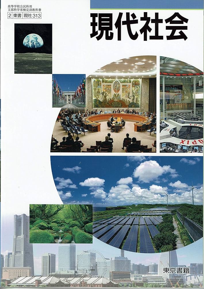 現代社会 [2東書/現社313] 文部科学省検定済教科書 | 間宮陽介 他 |本