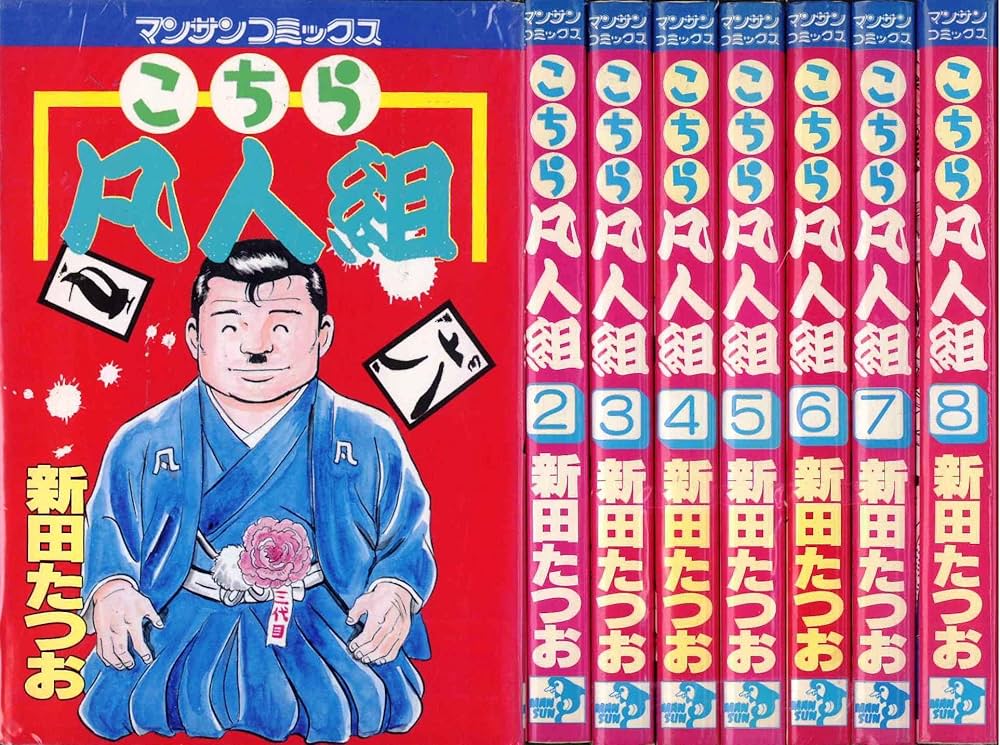 コミック】こちら凡人組（全8巻） |本 | 通販 | Amazon