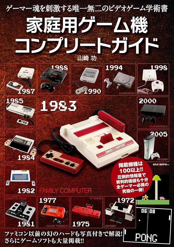Amazon.co.jp: 家庭用ゲーム機コンプリートガイド eBook : 山崎 功