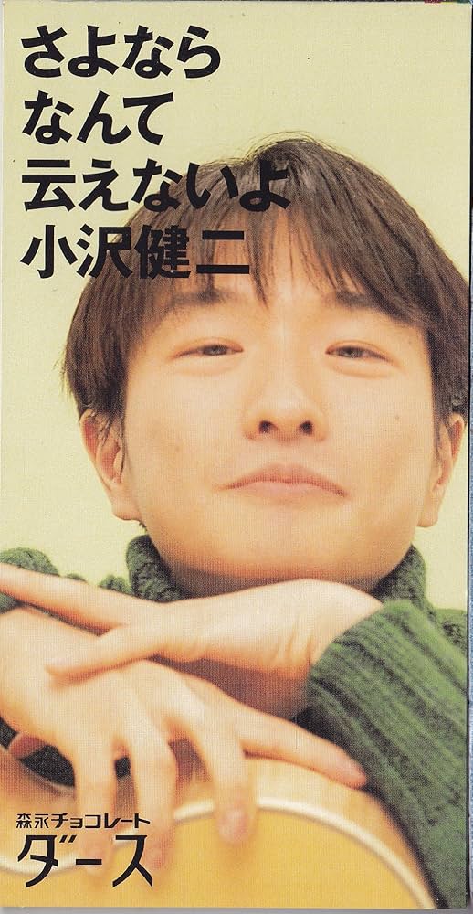 Amazon.co.jp: さよならなんて云えないよ: ミュージック