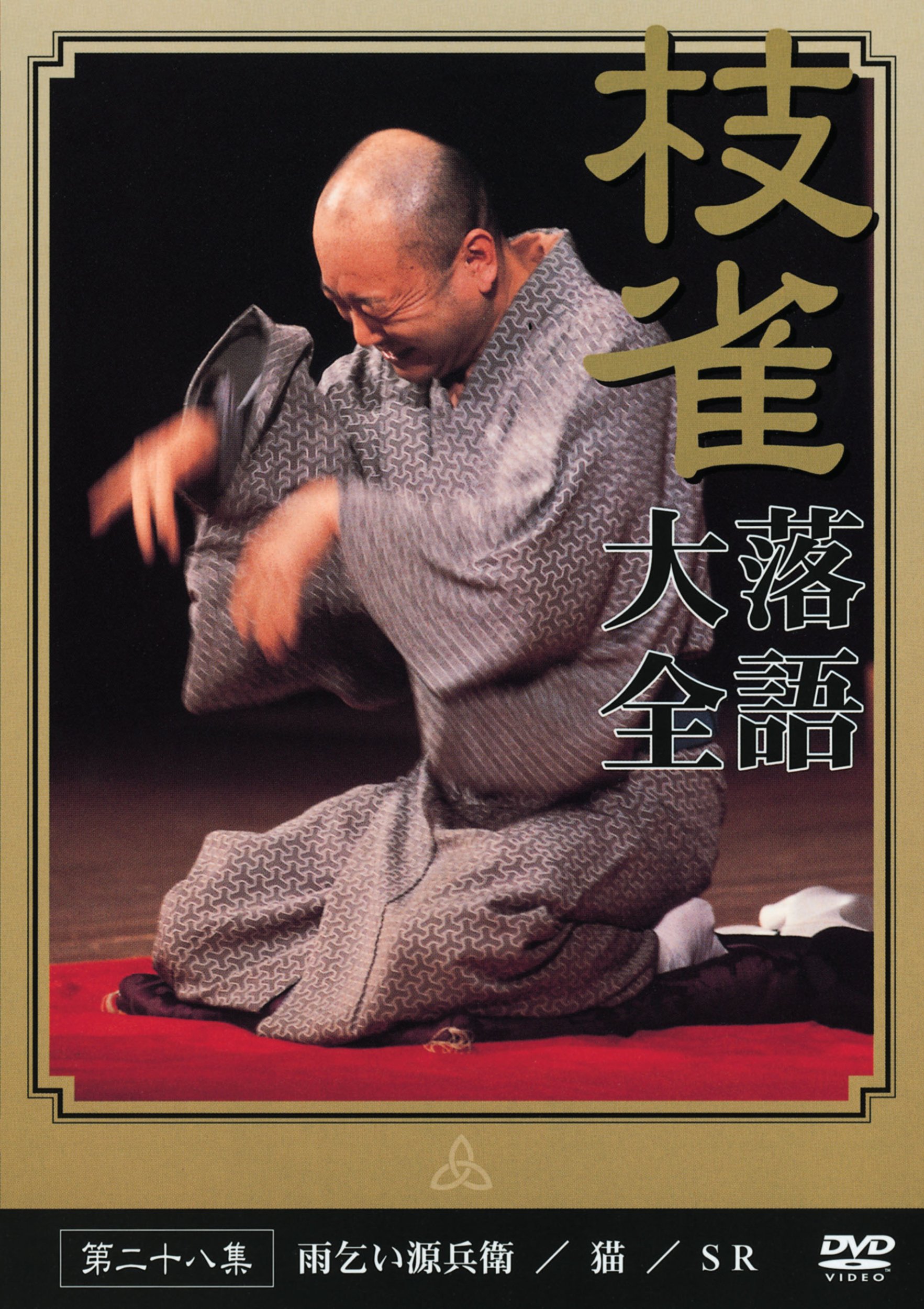 Amazon.co.jp: 桂 枝雀 落語大全 第二十八集 [DVD] : 桂枝雀: DVD