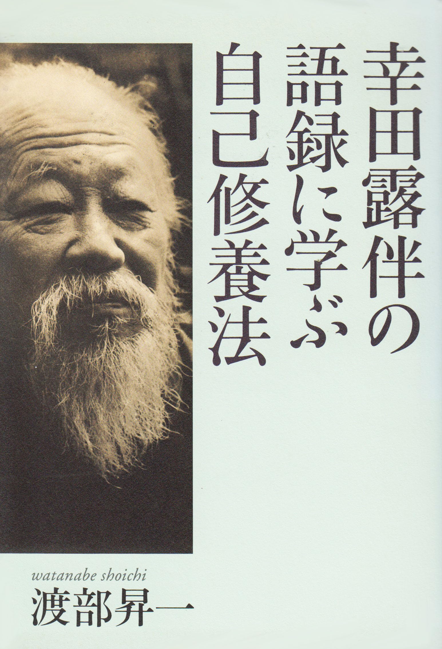 Amazon.co.jp: 幸田露伴の語録に学ぶ自己修養法 : 渡部 昇一: 本