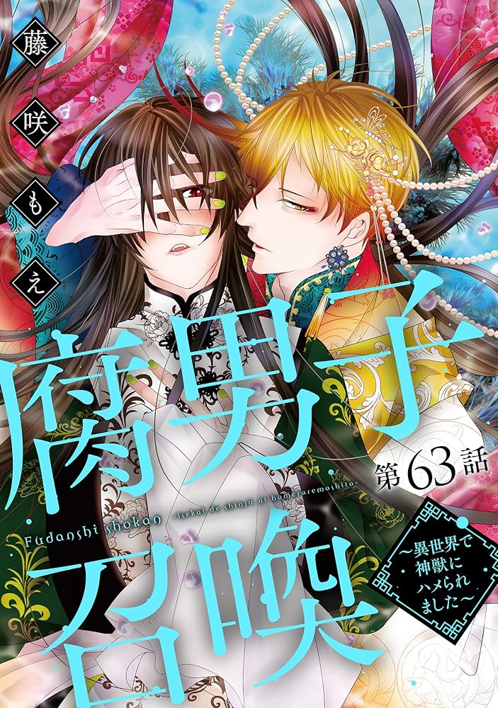 腐男子召喚～異世界で神獣にハメられました～ 分冊版 ： 63 (コミック