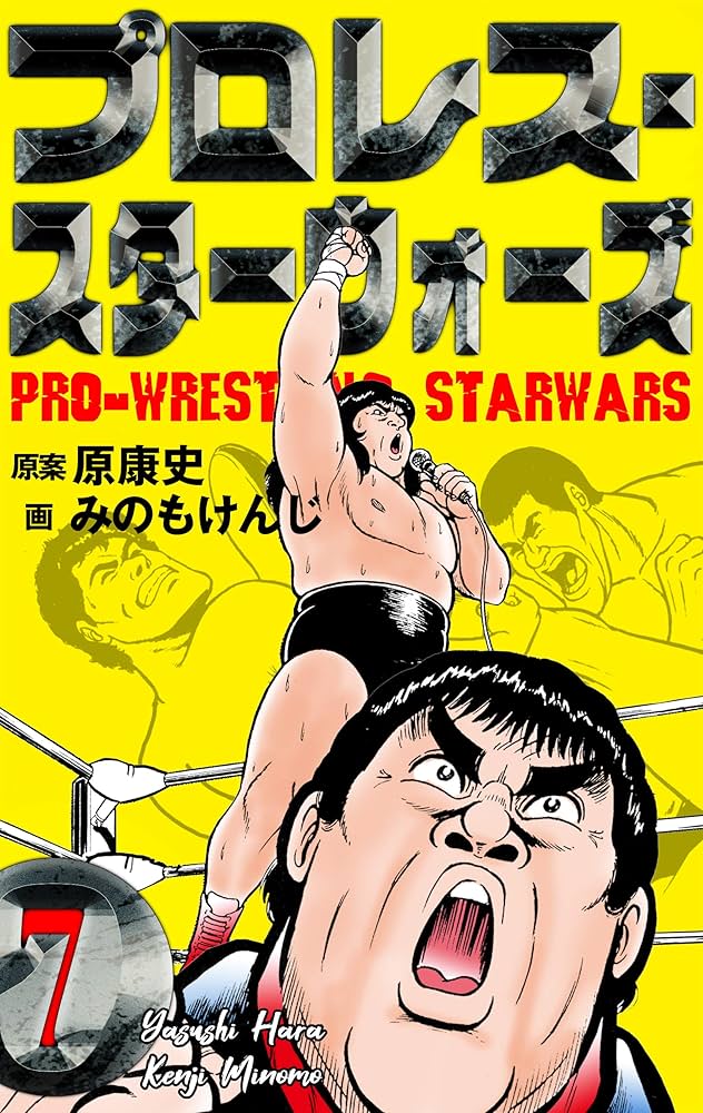 みのもけんじ プロレス・スターウォーズ 全7巻セット 初版 みのも