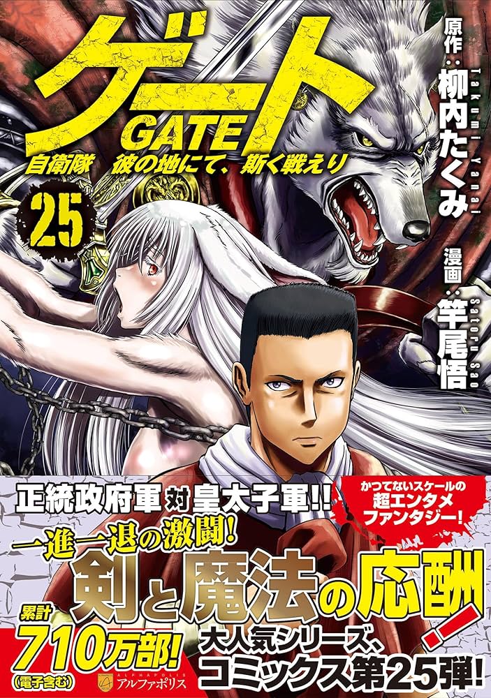 ゲート 自衛隊 彼の地にて、斯く戦えり (25) (アルファポリスCOMICS