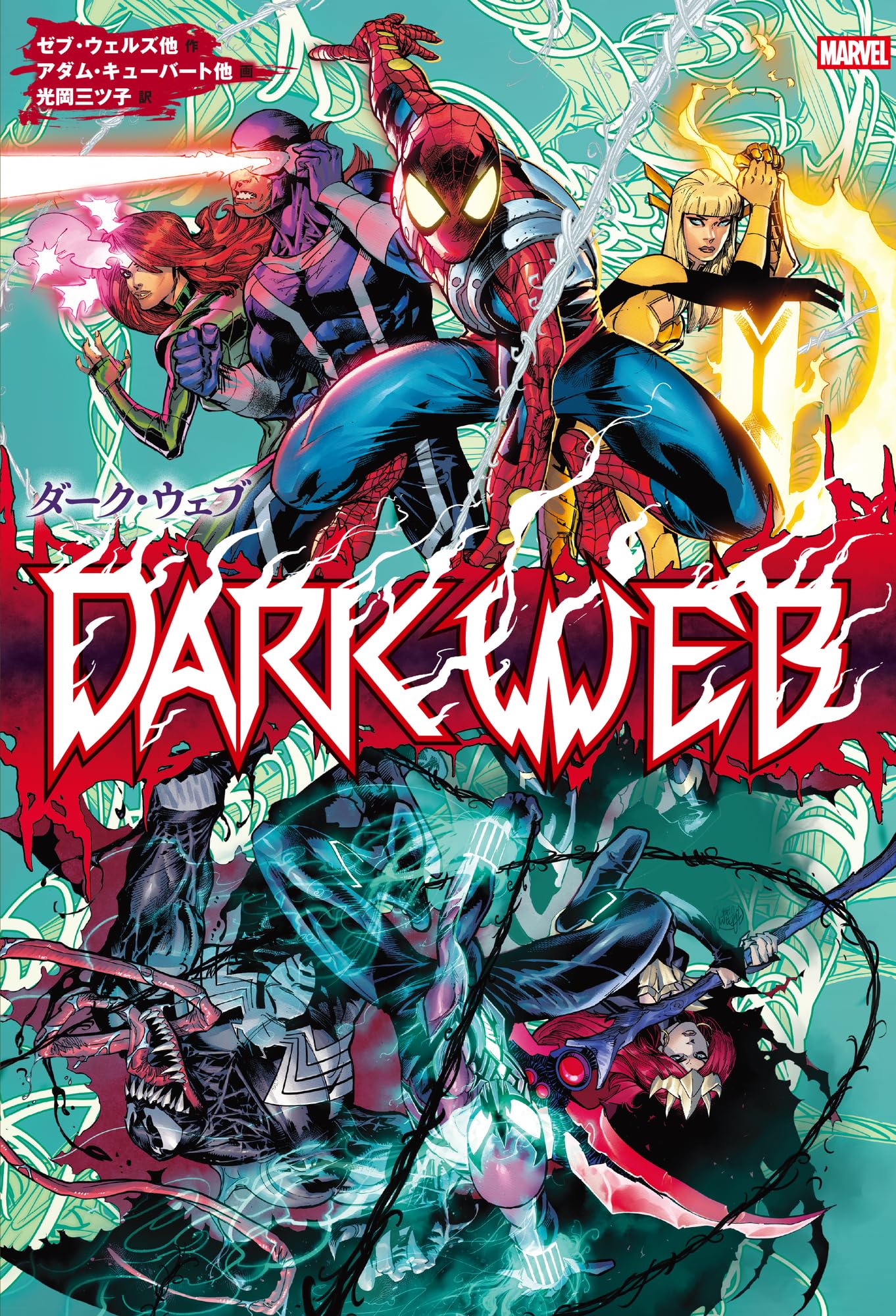 ダーク・ウェブ (ShoPro Books) | ゼブ・ウェルズ他, アダム・キュー